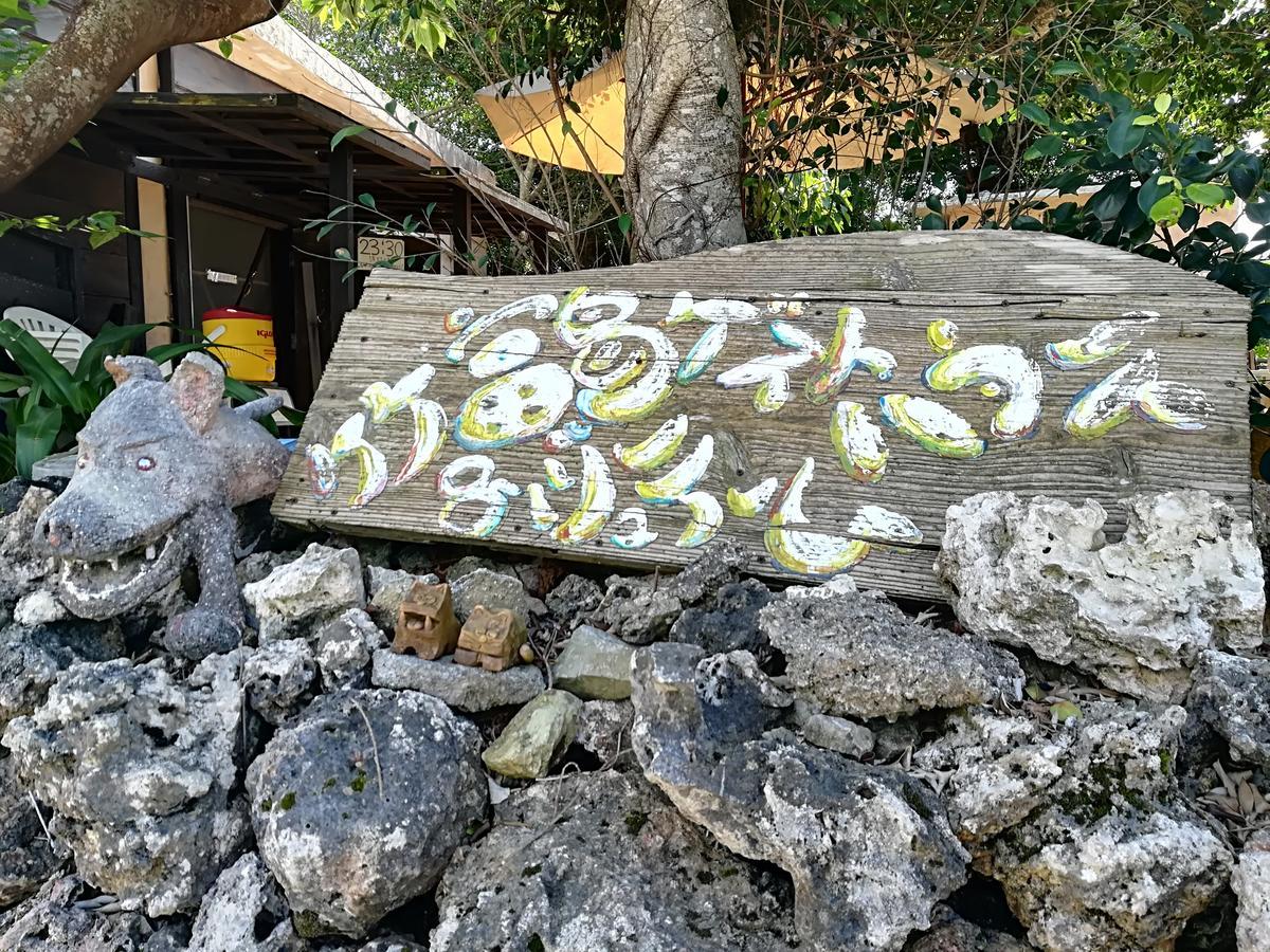 Taketomijima Guesthouse And Je Taime Exterior foto